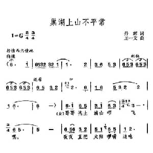 巢湖上山不平常_合唱歌谱_词曲:丹辉 王一文