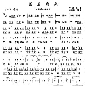 画眉跳架 潮州小锣鼓 传统曲目 林运喜编曲