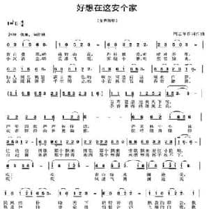 好想在这安个家_民歌简谱_词曲:周志军 周志军