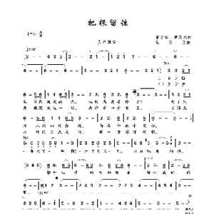 把根留住_歌谱投稿_词曲:童安格 黄庆元 童安格