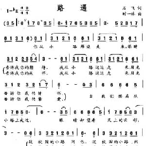 路遇_通俗唱法乐谱_词曲:石飞 时一林