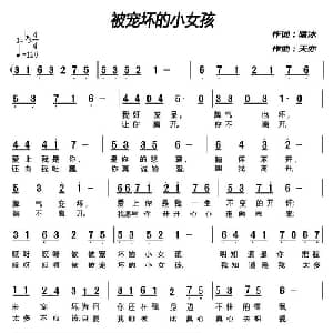 被宠坏的小女孩_通俗唱法乐谱_词曲:晗冰 天亦