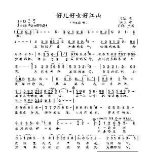 好儿好女好江山 亦弛整理 _歌曲简谱_词曲:方懿 洪兵