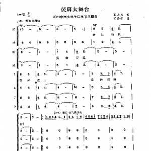 萤屏大舞台_歌曲简谱_词曲:邬大为 陈涤非