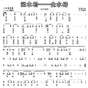 甜水桥 金水桥_民歌简谱_词曲:李贵华 文良地