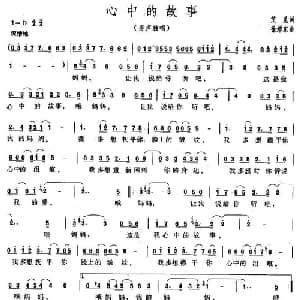 心中的故事_通俗唱法乐谱_词曲:艾觅 徐沛东