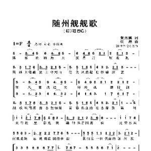 随州舰舰歌_歌曲简谱_词曲:黄恩鹏 铁源