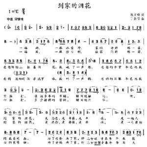 到家的泪花_民歌简谱_词曲:张文鸣 丁昌信