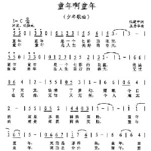 童年啊童年_儿歌乐谱_词曲:张建中 王秀华