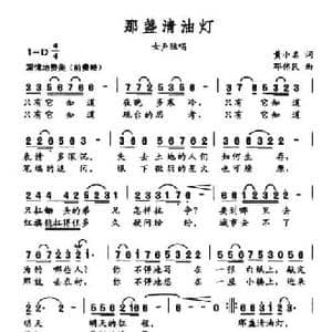 那盏清油灯_民歌简谱_词曲:黄小名 邓伟民