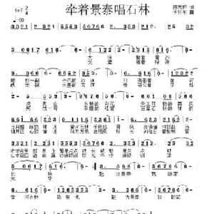 牵着景泰唱石林_民歌简谱_词曲:陈吉桂 李怀东