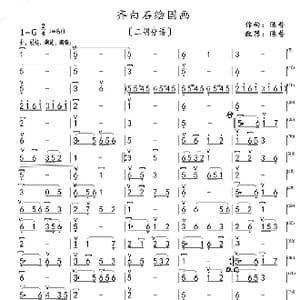 齐白石绘国画_歌曲简谱_词曲: 陈普