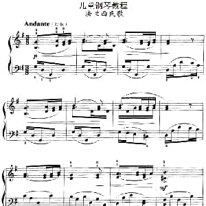 儿童钢琴教程 法兰西民歌 钢琴谱