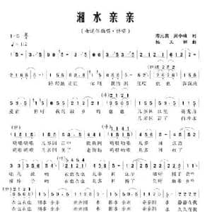 湘水亲亲_民歌简谱_词曲:陈元贵 周晓峰 杨天解
