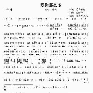 爱你那么多_歌谱投稿_词曲:夏敢若何 吴清华