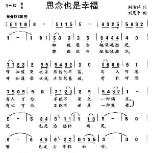 思念也是幸福_通俗唱法乐谱_词曲:何祥清 刘见平