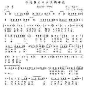 你是我心中永久的牵挂_民歌简谱_词曲:仇荣祥 红雨 应华熠