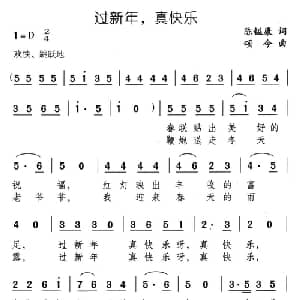 过新年,真快乐_儿歌乐谱_词曲:陈镒康 颂今