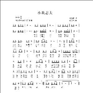 小我志大_歌曲简谱_词曲:赵金朝 侯卫国