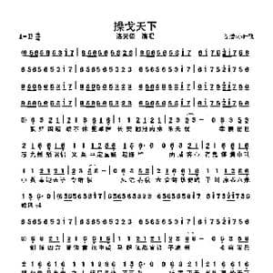 操戈天下_歌曲简谱_词曲:洛天依 洛天依
