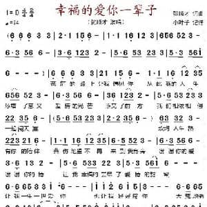 幸福的爱你一辈子_歌谱投稿_词曲:贺顺才 贺顺才