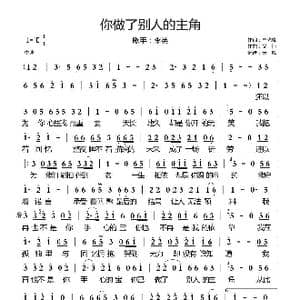 你做了别人的主角_歌谱投稿_词曲:申光惠 义恒