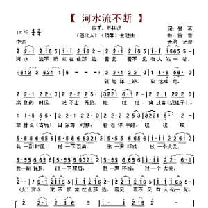 河水流不断_歌曲简谱_词曲:易茗 雷蕾