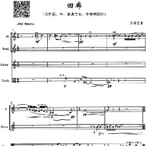 回廊 为竹笛 笙 古典吉他 中提琴而作 张泽艺