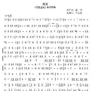 初见_歌谱投稿_词曲: 郝一钢