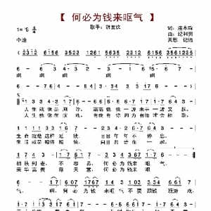 何必为钱来呕气_歌谱投稿_词曲:连水淼 纪利男