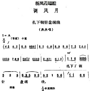 评剧谱 | 新凤霞唱腔选 扎下钢针盘绒线 调风月 燕燕唱段