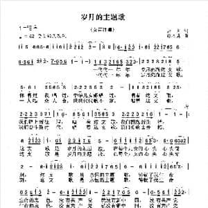 岁月的主题歌_歌谱投稿_词曲:云,剑 孙树森