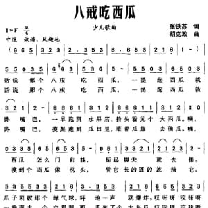 八戒吃西瓜_儿歌乐谱_词曲:张铁苏 胡克政