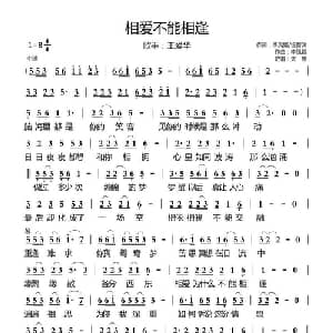 相爱不能相逢_通俗唱法乐谱_词曲:李凤娥/徐智渊 李凤娥