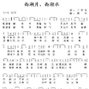 西湖月,西湖水_民歌简谱_词曲:于学东 斯冬