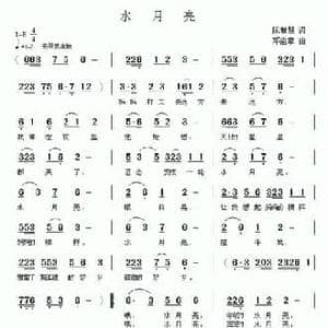 水月亮_民歌简谱_词曲:陈世慧 邓洛章