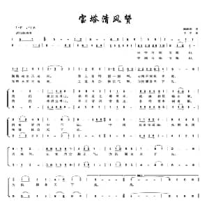 宝塔清风赞_合唱歌谱_词曲:陈晓涛 王平