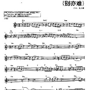 电子琴谱 | 别亦难 何占豪