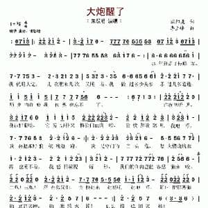 大炮醒了_歌谱投稿_词曲:欧阳虎 李立峰