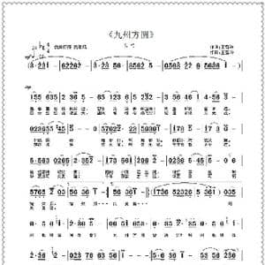 九州方圆_歌曲简谱_词曲:王雪玲 王雪玲
