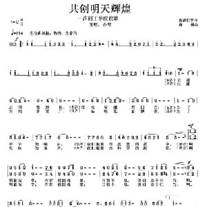 共创明天辉煌_合唱歌谱_词曲:杨满仁 巍城