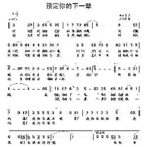 预定你的下一辈_歌曲简谱_词曲:李荫保 罗焱坤