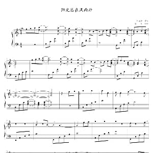 阳光总在风雨后 钢琴谱