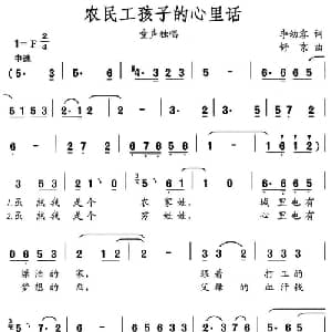 农民工孩子的心里话_儿歌乐谱_词曲:李幼容 舒京