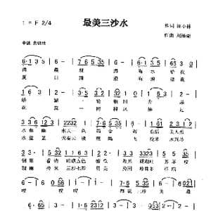 最美三沙水_歌曲简谱_词曲:庞小林 刘泽湖