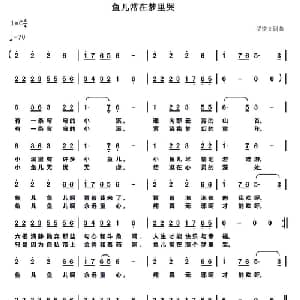 鱼儿常在梦里哭_儿歌乐谱_词曲:罗铁文 罗铁文