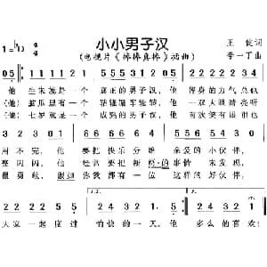 小小男子汉_儿歌乐谱_词曲:王健 李一丁