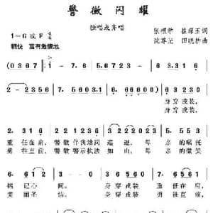 警徽闪耀_民歌简谱_词曲:张根学 崔琛玉 沈尊光 石铁民