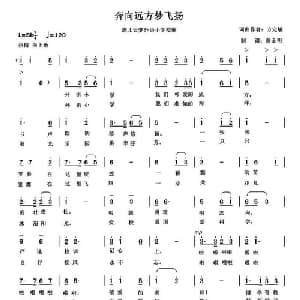 奔向远方梦飞扬_儿歌乐谱_词曲:方定敏 方定敏