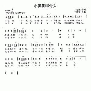 小黄狗抢骨头_儿歌乐谱_词曲:丁志强 王训军